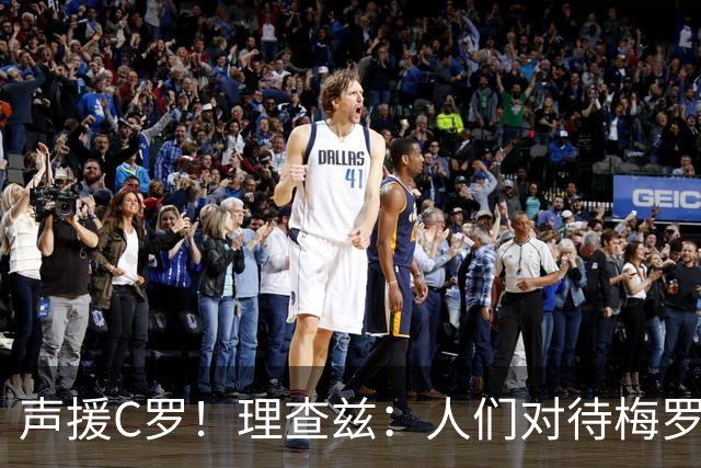 声援C罗！理查兹：人们对待梅罗的方式真的很双标 问题在主帅身上
