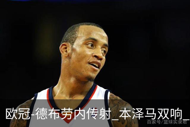 欧冠-德布劳内传射 本泽马双响 曼城4-3力擒皇马